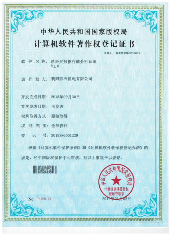 計(jì)算機(jī)著作權(quán)登記證書 軌距尺數(shù)據(jù)存儲(chǔ)分析系統(tǒng)
