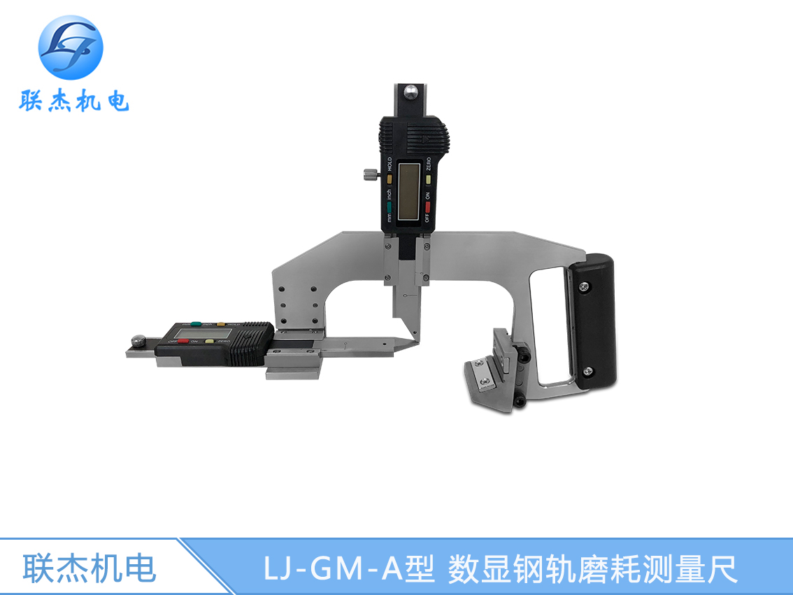 LJ-GM-A型 數(shù)顯鋼軌磨耗測(cè)量尺