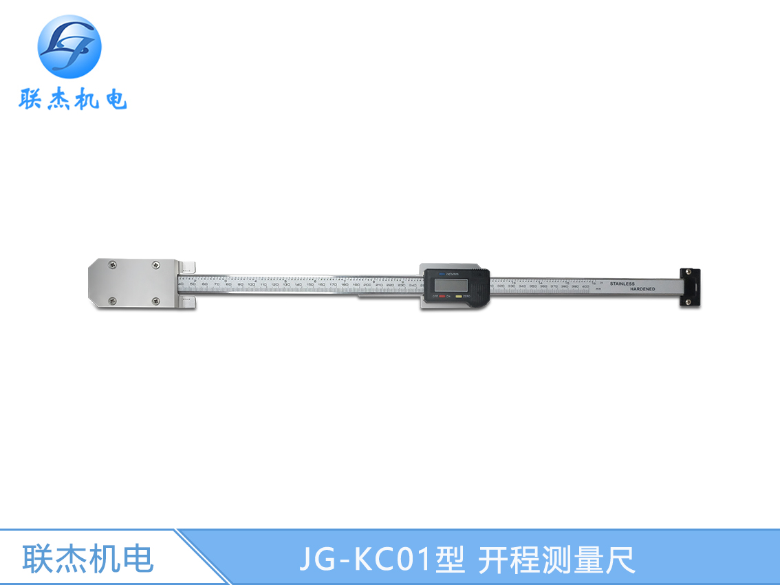 JG-KC01型 開程測(cè)量尺