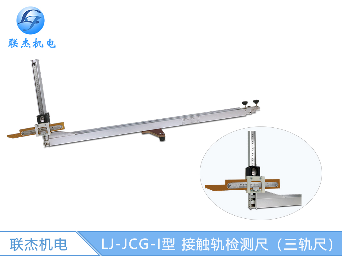 LJ-JCG-I型 接觸軌檢測(cè)尺（三軌尺）