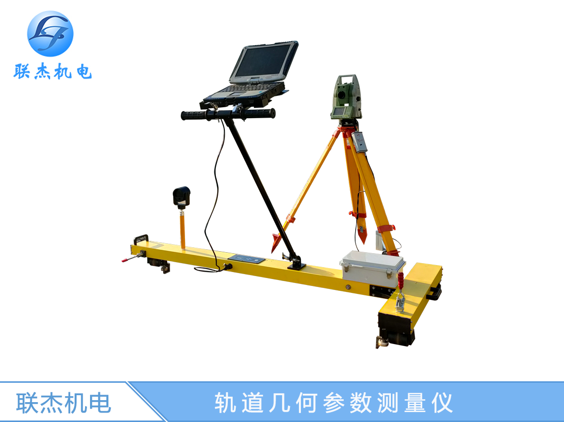 軌道幾何參數(shù)測(cè)量儀